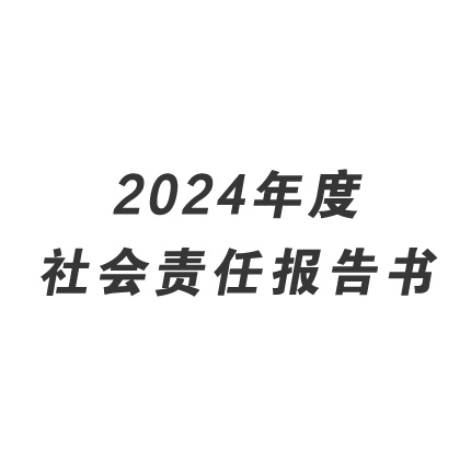 2024年度社會責任報告書