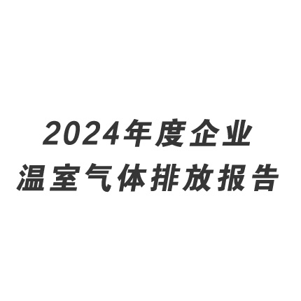 2024年度企業溫室氣體排放報告