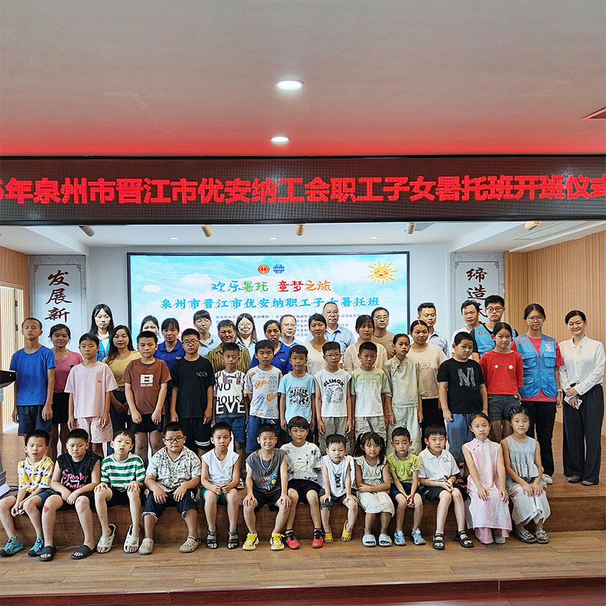 歡樂暑托，童夢啟航  優安納職工子女暑托班正式開班